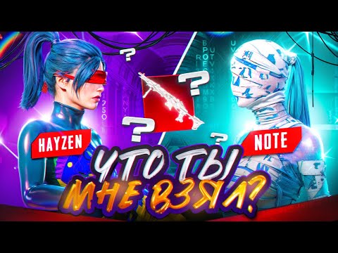 Видео: СИЛЬНЕЙШЕЕ ДУО 💀 NOTE + HAYZEN ЧТО ТЫ МНЕ ВЗЯЛ? ДУО vs СКВАДОВ 🔥