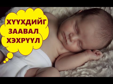 Видео: ХҮҮХДИЙН ГЭДЭСНИЙ ДҮҮРЭНГИ - GEDES DUUREHED AVAH ARGA HEMJEE