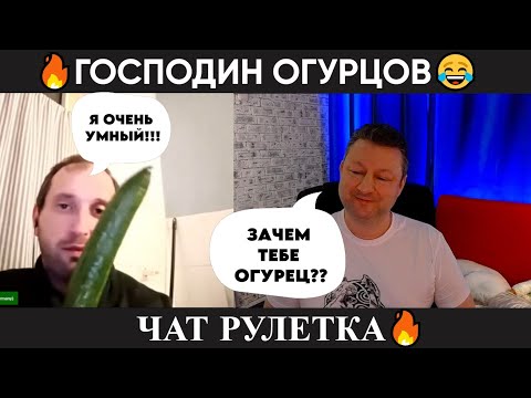 Видео: Господин Огурцов 😂 (юмор) чат рулетка