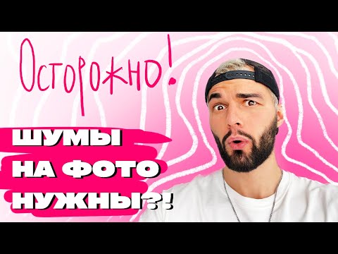 Видео: Все о шумах | Как они сделают твои фото лучше?