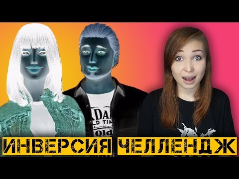 Видео: ИНВЕРСИЯ ЧЕЛЛЕНДЖ [The Sim 4 CAS Challenge]