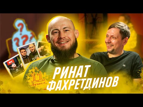 Видео: 11 Лучших - Ринат Фахретдинов | РЕКОРД UFC | ДРУЖБА | НУЖНО ЛИ БОРОТЬСЯ С ОБМАНОМ
