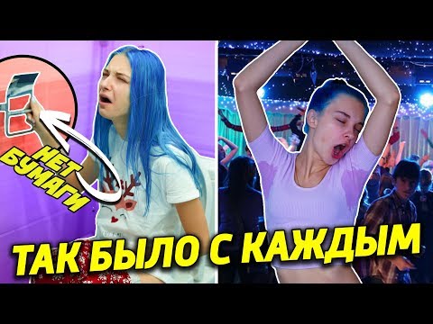 Видео: ТАК БЫЛО С КАЖДЫМ!