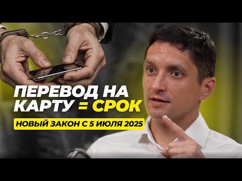 Видео: Перевёл деньги на карту — до 6 лет тюрьмы! Новый закон с 5 июля 2025 