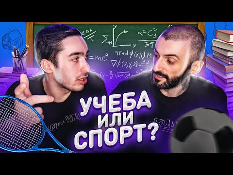 Видео: УЧЕБА ИЛИ СПОРТ? feat RisenHAHA