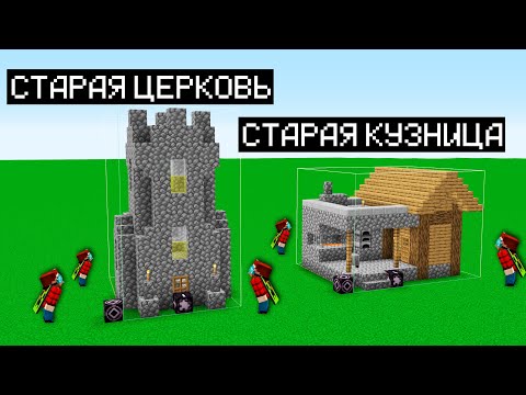 Видео: Все секретные дома в Деревне на Равнине | Майнкрафт Открытия
