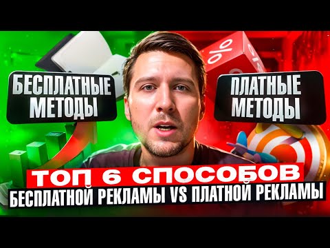 Видео: Бесплатная реклама в интернете VS платная реклама | Как привлечь клиентов?