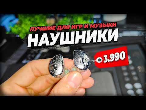 Видео: ЛУЧШИЕ НАУШНИКИ 2025 ДЛЯ ИГР и МУЗЫКИ ( Zhulinniao Qingluan Z4 )