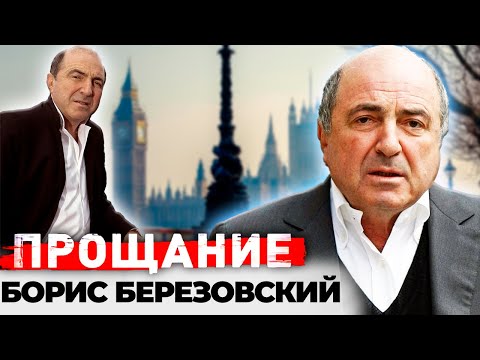 Видео: Борис Березовский. Сенсационные версии внезапной смерти "Крёстного отца Кремля"