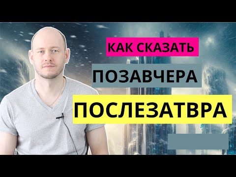 Видео: ПОСЛЕЗАВТРА, ПОЗАВЧЕРА по-английски