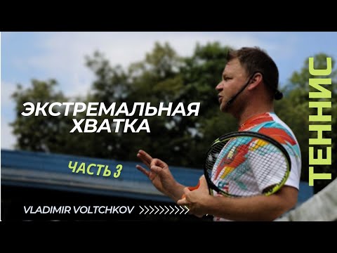 Видео: Теннис.Экстремальная хватка. Часть 3. Владимир Волчков.