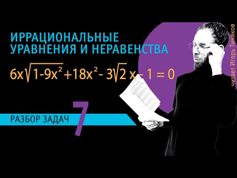 Видео: Иррациональные уравнения и неравенства - 7