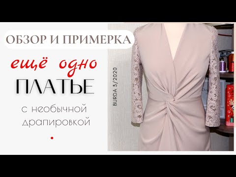Видео: ЕЩЁ ОДНО ПЛАТЬЕ с Х-образной драпировкой из BURDA 3/2020/Шью сама