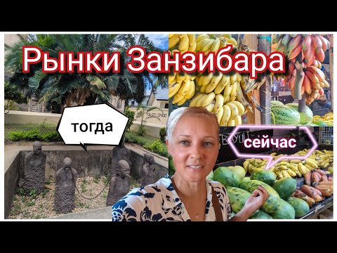 Видео: Рынки Занзибара: тогда и сейчас. Каменный город. 2025
