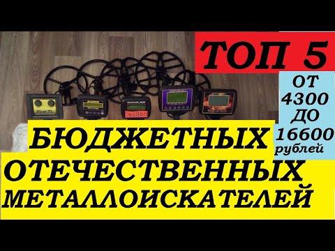 Видео: ТОП 5 БЮДЖЕТНЫХ ОТЕЧЕСТВЕННЫХ МЕТАЛЛОИСКАТЕЛЕЙ ! СТОИМОСТЬЮ от 4300 до 16 600 рублей.