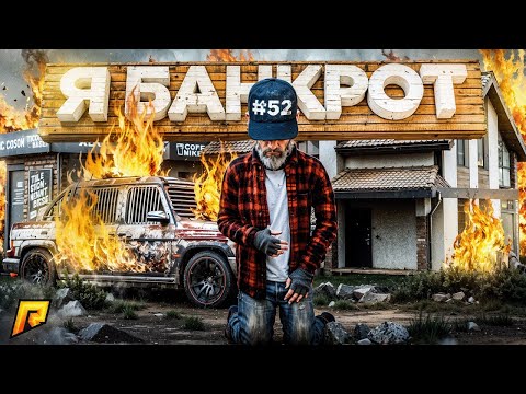 Видео: Я БАНКРОТ! ЭТА ОШИБКА МНЕ ОБОШЛАСЬ в МИЛЛИОНЫ | ПУТЬ БОМЖА в GTA RADMIR RP #52