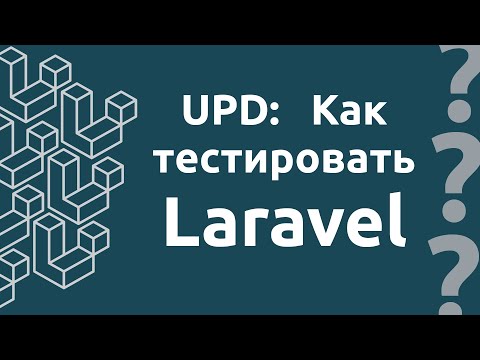 Видео: UPD: Как тестировать Laravel?