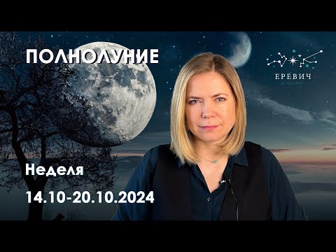 Видео: Полнолуние в Овне - логичное продолжение затмений | Неделя 14-20 октября 2024г | EREVICH