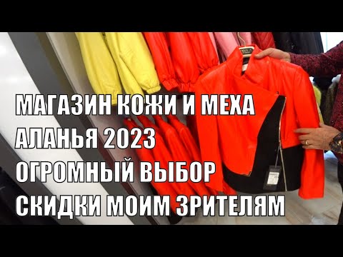 Видео: ТУРЦИЯ АЛАНЬЯ КОЖА И МЕХА ОГРОМНЫЙ ВЫБОР СУПЕРСКИДКИ МОИМ ЗРИТЕЛЯМ