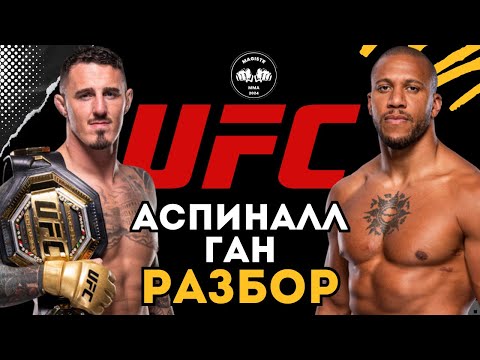 Видео: НОВАЯ ЭРА ТЯЖЕЛОГО ВЕСА UFC  | Том Аспиналл vs Сирил Ган