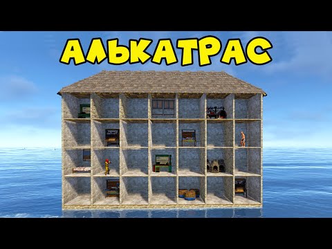 Видео: ТЮРЬМА АЛЬКАТРАС! в моем доме СПАВНЯТСЯ ЧУЖИЕ в РАСТ RUST