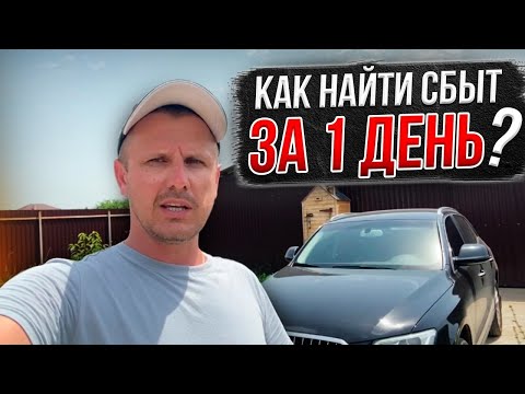 Видео: Как найти сбыт на любой товар за 1 день???