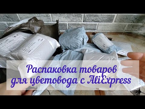 Видео: Покупки цветовода. Распаковка товаров с AliExpress.