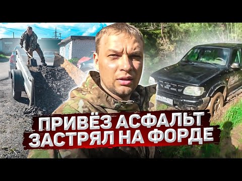 Видео: Привёз асфальт. Застрял на ФОРДЕ