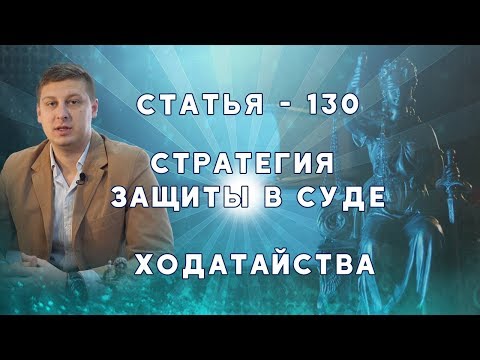 Видео: Ходатайства по ст. 130 КУоАП.  Стратегия защиты в суде. Адвокат. Полный разбор.