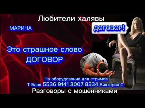 Видео: МАРИНА. ЭТО СТРАШНОЕ СЛОВО - ДОГОВОР | ТЕЛЕФОННЫЕ МОШЕННИКИ