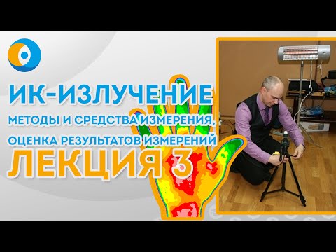 Видео: Инфракрасное излучение: методики и средства измерения, оценка результатов измерения - продолжение...