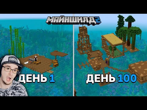 Видео: 100 Дней Выживания на ПЛОТУ в ОКЕАНЕ МАЙНКРАФТ на Майншилд 2 ► MineCraft выживание | Реакция