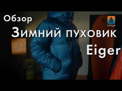 Видео: Новая супер-тёплая пуховая куртка Сплав Eiger.