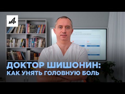 Видео: Как победить головную боль: три упражнения от доктора Шишонина