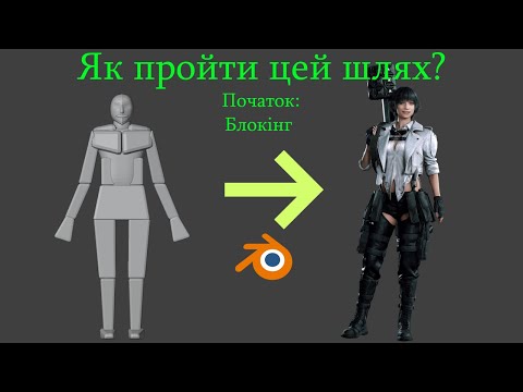 Видео: Блокінг та як розібратися з пропорціями | Туторіал по створенню леді в Blender | Частина 1