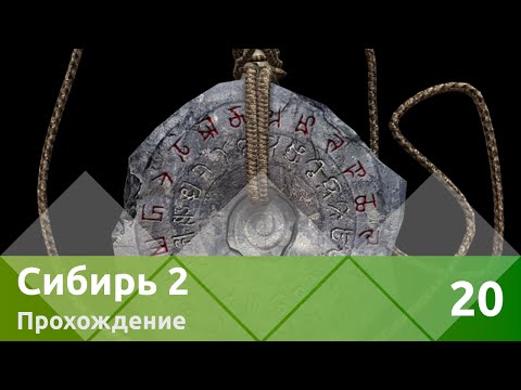 Видео: Прохождение Syberia II (Сибирь 2) — Часть 20: Сибирия!