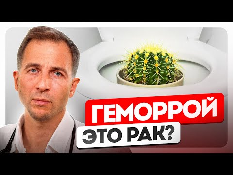 Видео: ВСЕ, что нужно знать о геморрое. Из уст ХИРУРГА