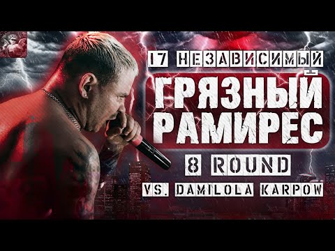 Видео: RAM feat. SUAALMA - За гранью здравого смысла [8 раунд 17 независимый баттл] // 17ib 8 round