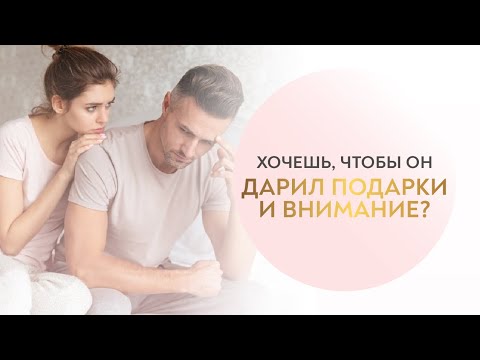 Видео: 📹 Что делать, чтобы он вкладывался, заботился и ценил?