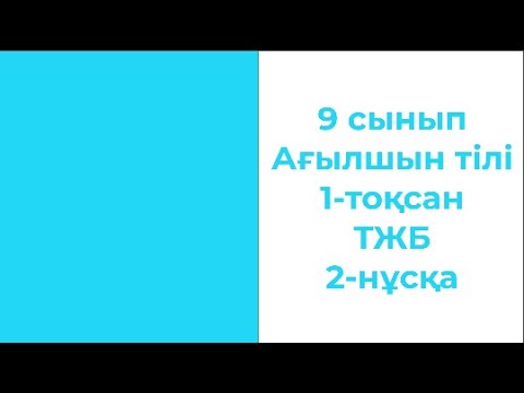 Видео: 9 сынып Ағылшын тілі 1 Тоқсан ТЖБ 2 нұсқа