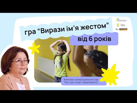 Видео: Рух, ігри, спорт і креативність | “Вирази ім’я жестом” | ГО “Освічена ініціатива”