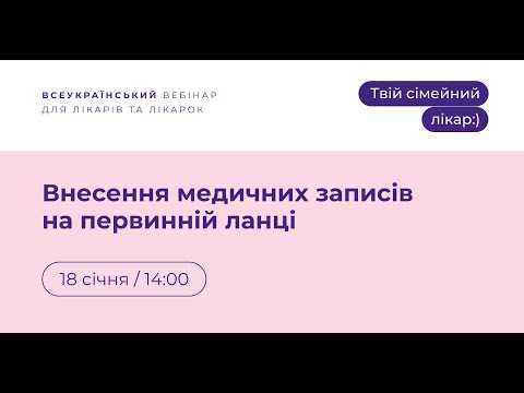 Видео: Внесення медичних записів на первинній ланці