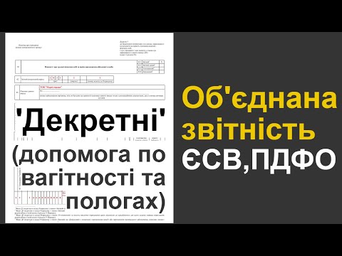 Видео: Декретні в "об'єднаній звітності" (нова Форма 1ДФ)