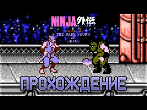 Видео: Ninja Gaiden II: The Dark Sword of Chaos NES - Прохождение