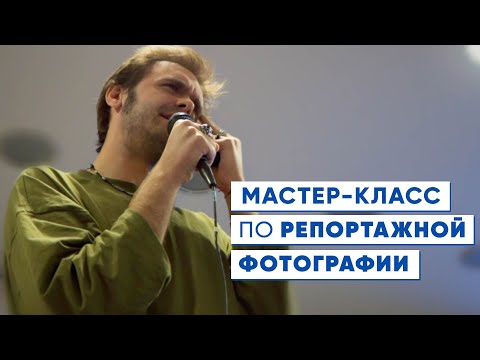 Видео: Александр Фёдоров. Мастер-класс по репортажной фотографии.