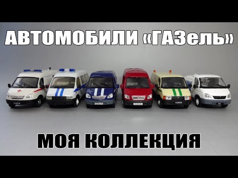 Видео: Масштабные модели автомобилей «ГАЗель» Агат | Автолегенды СССР | AUTOTIME Collection | Моя коллекция