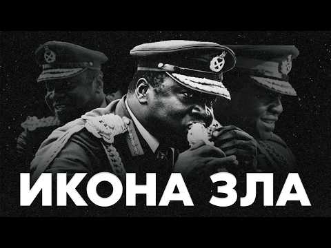 Видео: КАК АНГЛИЧАНЕ СОЗДАЛИ «ИКОНУ ЗЛА» | Иди Амин