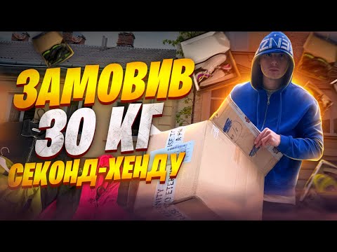 Видео: Замовив 30 кг секонд-хенду | такого я не очікував 😳