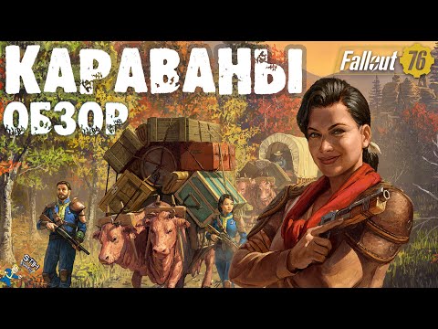 Видео: Fallout 76: Обзор Караваны ➤ Советы к Прохождению ➤ Обзор Наград Торговцев + Лазерный Карабин V63