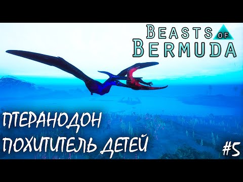 Видео: ПОХИТИТЕЛЬ ДЕТЕЙ | ПТЕРАНОДОН | BEASTS OF BERMUDA ► Прохождение 5 Серия